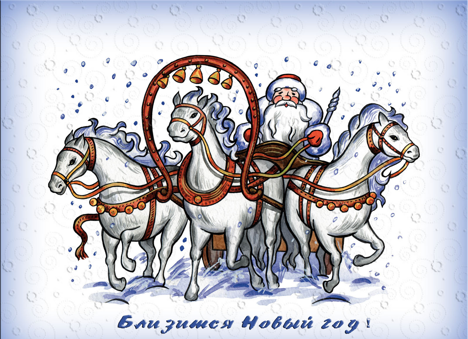 Дед Мороз на конях